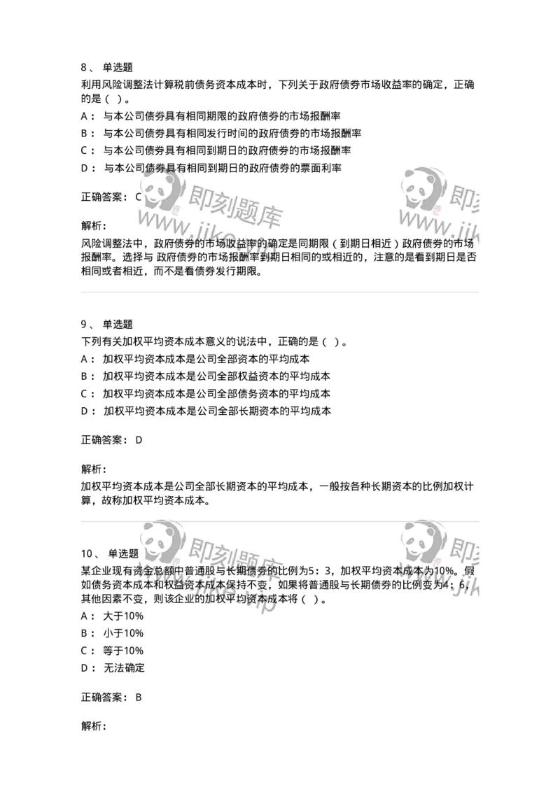 80303-第三章资本成本-173940_军队文职(1)_01.军队文职真题-专业课_（全）版本一（历年真题+章节练习+模拟题）_会计学(军队文职)_章节练习_题目+解析