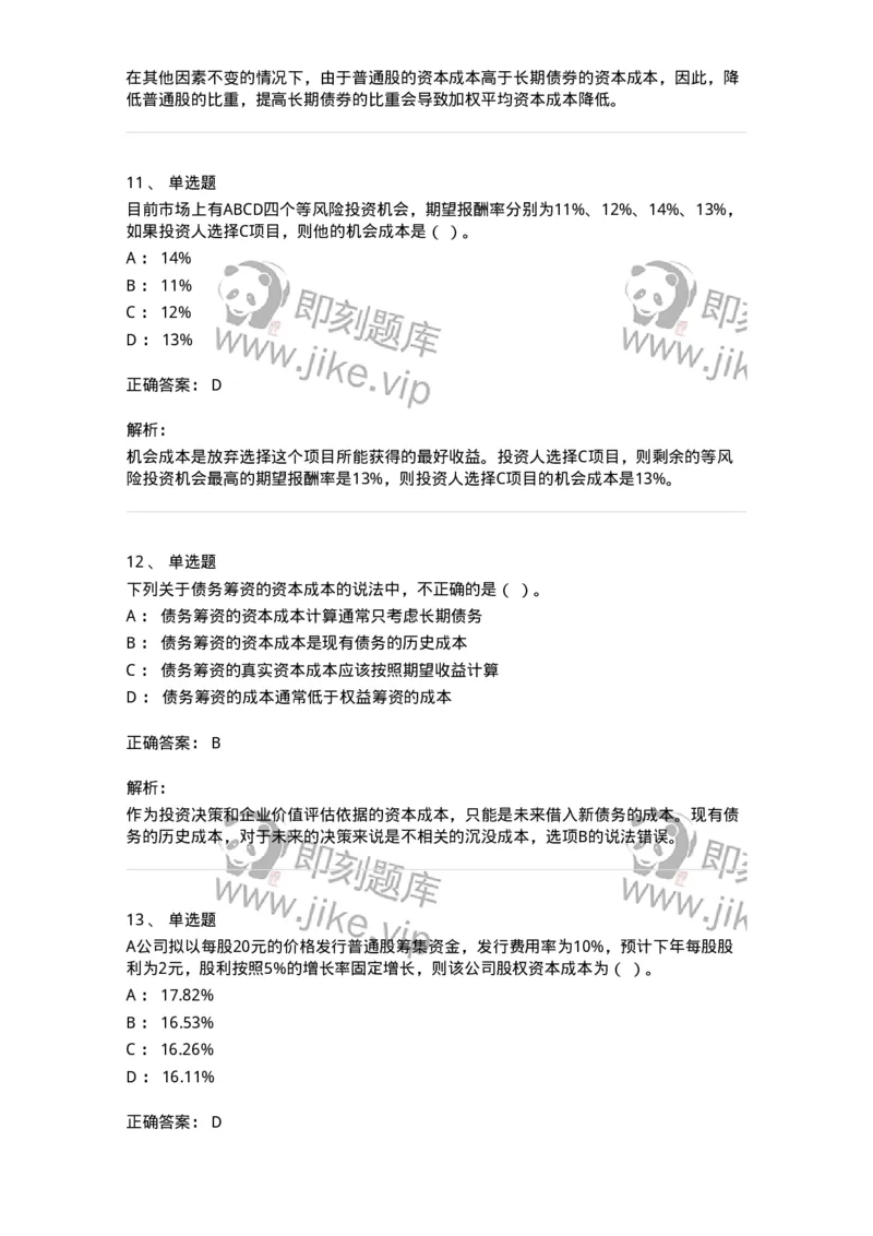 80303-第三章资本成本-173940_军队文职(1)_01.军队文职真题-专业课_（全）版本一（历年真题+章节练习+模拟题）_会计学(军队文职)_章节练习_题目+解析