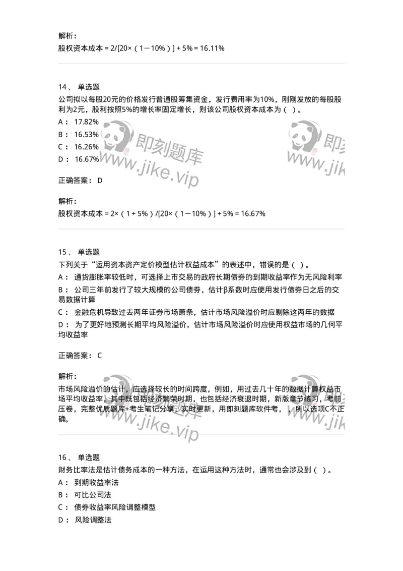 80303-第三章资本成本-173940_军队文职(1)_01.军队文职真题-专业课_（全）版本一（历年真题+章节练习+模拟题）_会计学(军队文职)_章节练习_题目+解析