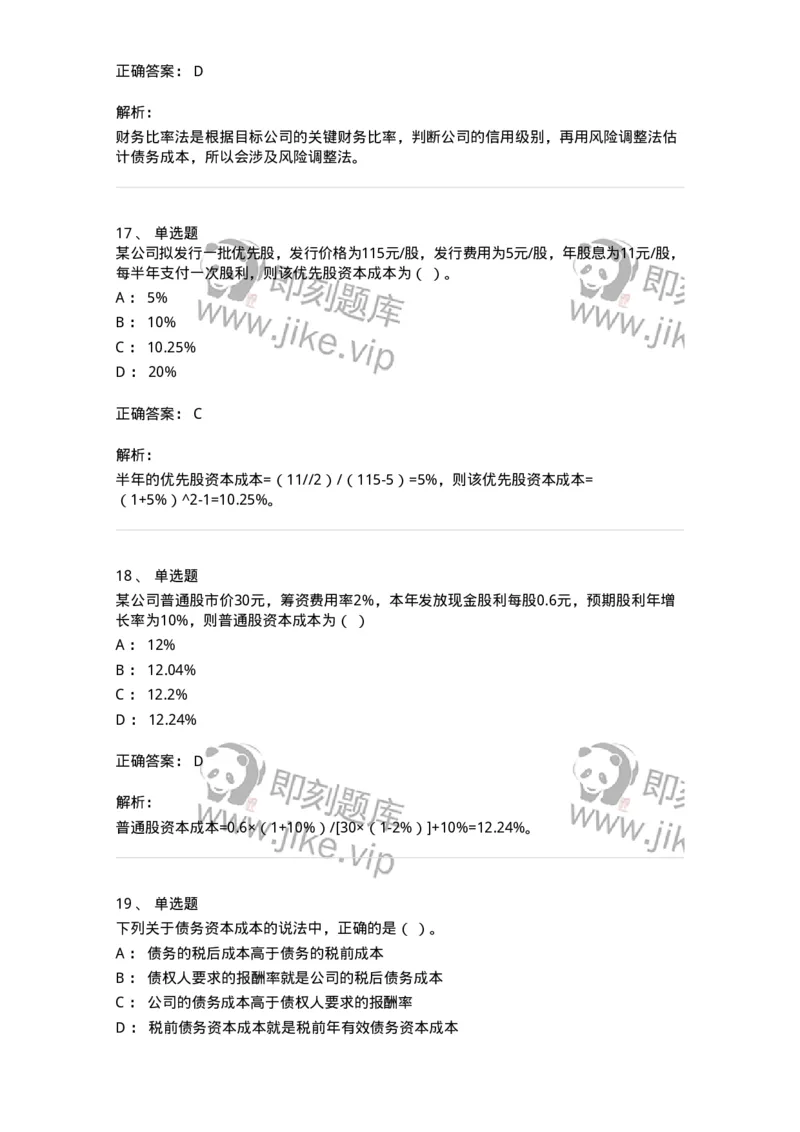 80303-第三章资本成本-173940_军队文职(1)_01.军队文职真题-专业课_（全）版本一（历年真题+章节练习+模拟题）_会计学(军队文职)_章节练习_题目+解析