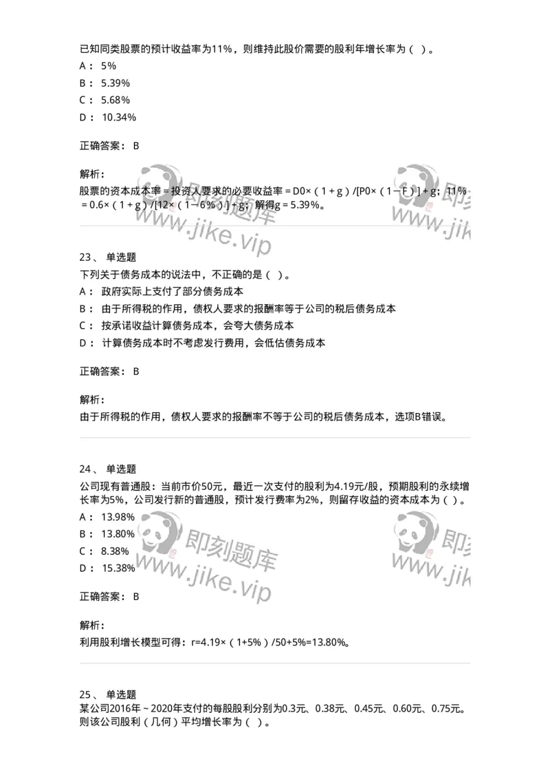 80303-第三章资本成本-173940_军队文职(1)_01.军队文职真题-专业课_（全）版本一（历年真题+章节练习+模拟题）_会计学(军队文职)_章节练习_题目+解析