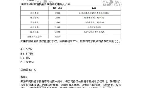 80303-第三章资本成本-173940_军队文职(1)_01.军队文职真题-专业课_（全）版本一（历年真题+章节练习+模拟题）_会计学(军队文职)_章节练习_题目+解析