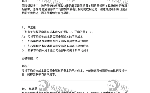 80303-第三章资本成本-173940_军队文职(1)_01.军队文职真题-专业课_（全）版本一（历年真题+章节练习+模拟题）_会计学(军队文职)_章节练习_题目+解析