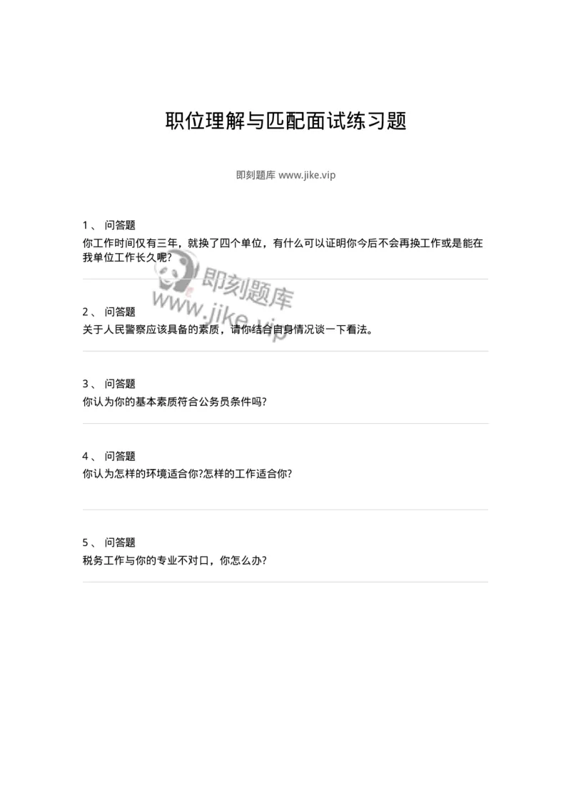 118-职位理解与匹配面试练习题-138045_军队文职(1)_01.军队文职真题-专业课_（全）版本一（历年真题+章节练习+模拟题）_面试(军队文职)_预测模拟_纯题目