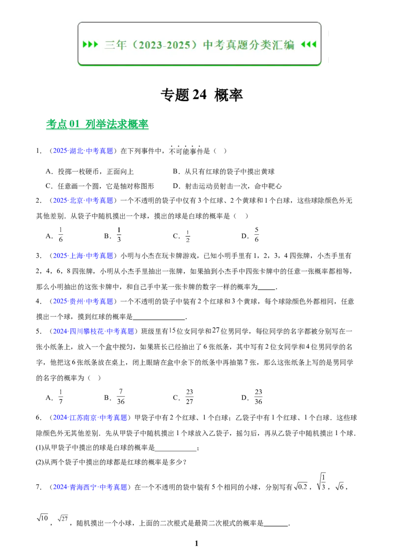 专题24概率(原卷版)_2023-2025《3年中考1年模拟》真题分类汇编（语文、数学）(1)_2023-2025《3年中考1年模拟真题分类汇编》数学