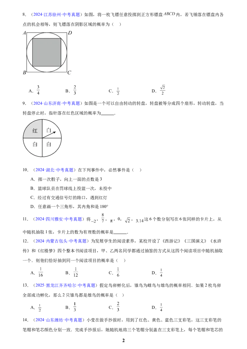 专题24概率(原卷版)_2023-2025《3年中考1年模拟》真题分类汇编（语文、数学）(1)_2023-2025《3年中考1年模拟真题分类汇编》数学