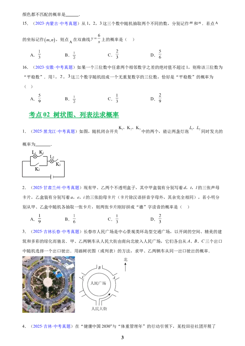 专题24概率(原卷版)_2023-2025《3年中考1年模拟》真题分类汇编（语文、数学）(1)_2023-2025《3年中考1年模拟真题分类汇编》数学