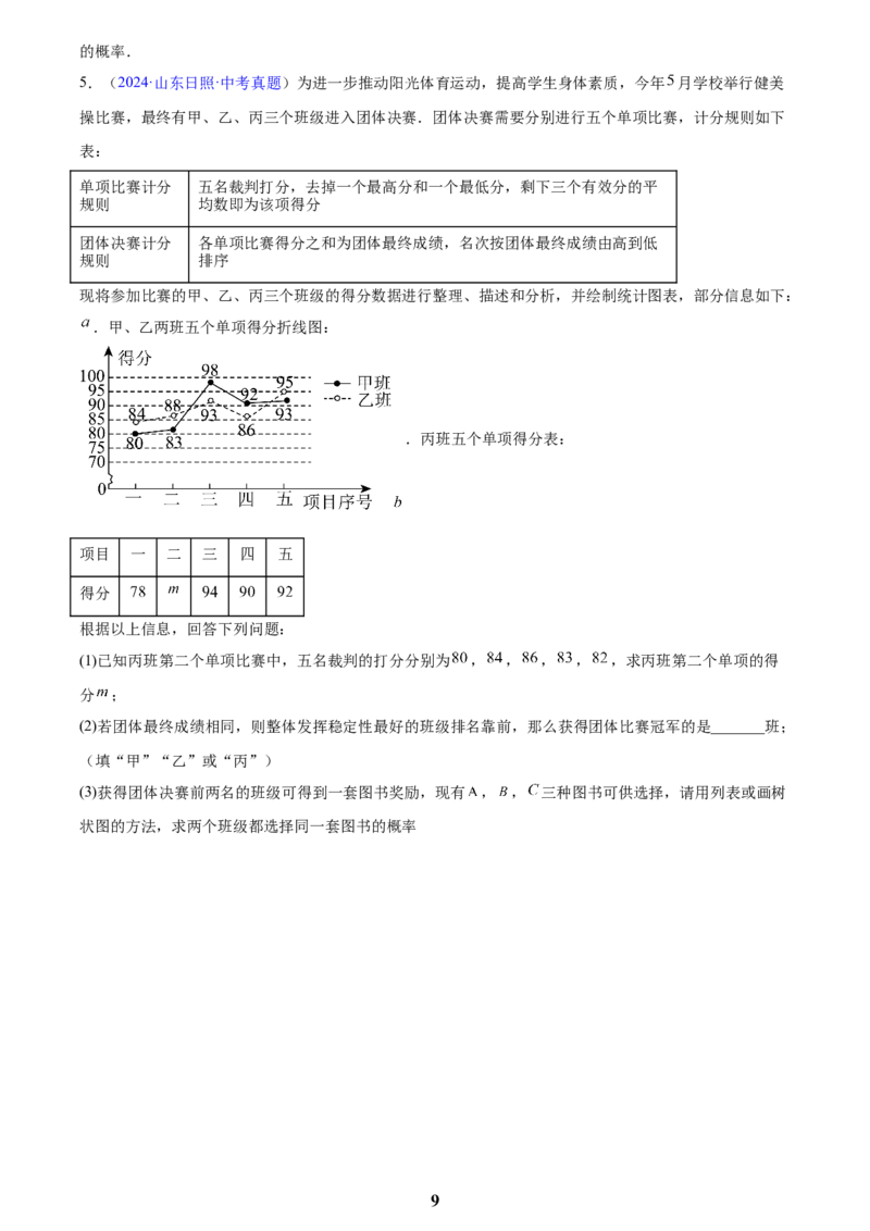 专题24概率(原卷版)_2023-2025《3年中考1年模拟》真题分类汇编（语文、数学）(1)_2023-2025《3年中考1年模拟真题分类汇编》数学