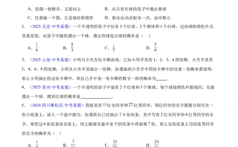 专题24概率(原卷版)_2023-2025《3年中考1年模拟》真题分类汇编（语文、数学）(1)_2023-2025《3年中考1年模拟真题分类汇编》数学