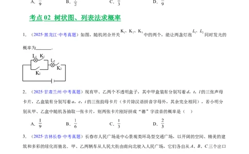 专题24概率(原卷版)_2023-2025《3年中考1年模拟》真题分类汇编（语文、数学）(1)_2023-2025《3年中考1年模拟真题分类汇编》数学