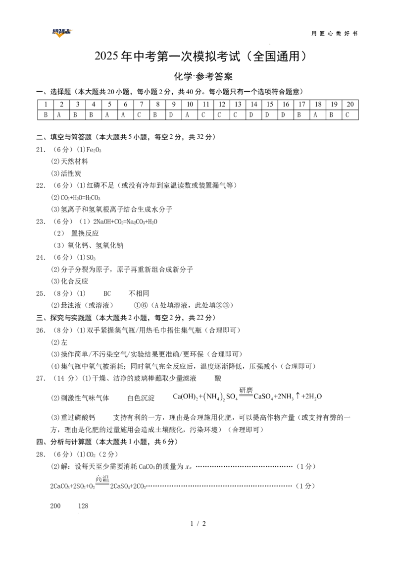 化学（全国通用）（参考答案及评分标准）_2025年初中《中考第一次模拟》全国各地区模拟卷（8科全）(1)_2025年《中考第一次模拟卷》初中化学_全国通用&radic;