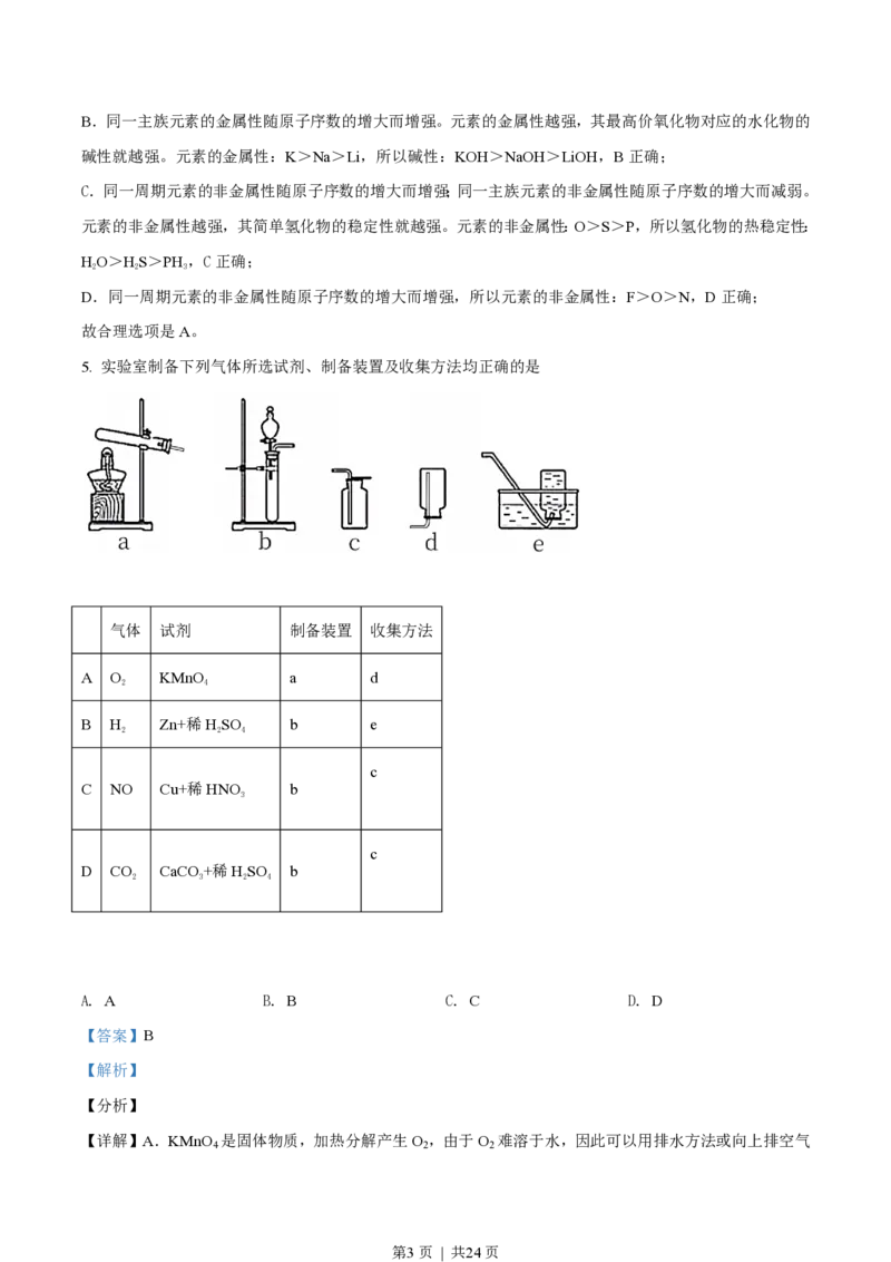 2021年高考化学试卷（北京）（解析卷）_历年高考真题合集_化学历年高考真题_新&middot;PDF版2008-2025&middot;高考化学真题_化学（按省份分类）2008-2025_2008-2025&middot;（北京）化学高考真题