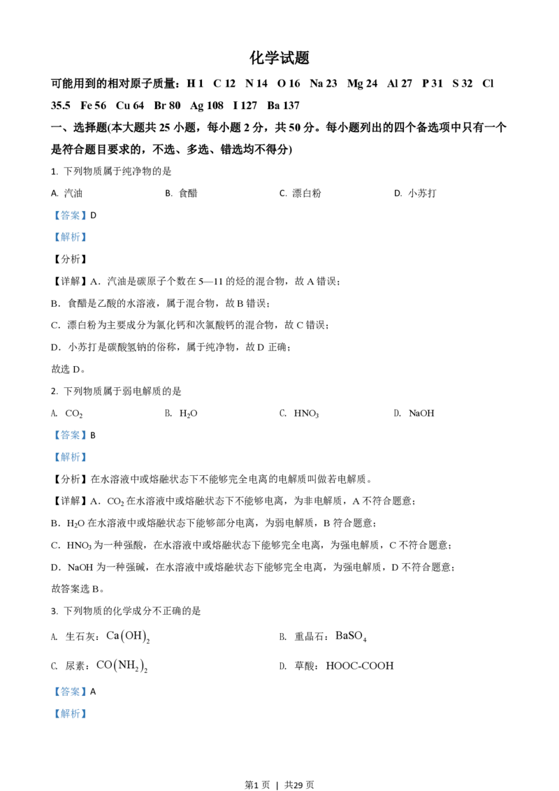 2021年高考化学试卷（浙江）（6月）（解析卷）_历年高考真题合集_化学历年高考真题_新&middot;PDF版2008-2025&middot;高考化学真题_化学（按省份分类）2008-2025_2008-2025&middot;（浙江）化学高考真题