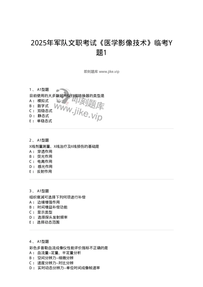 6602-2025年军队文职考试《医学影像技术》模拟预测7-137861_军队文职(1)_01.军队文职真题-专业课_（全）版本一（历年真题+章节练习+模拟题）_医学影像技术(军队文职)_预测模拟_纯题目