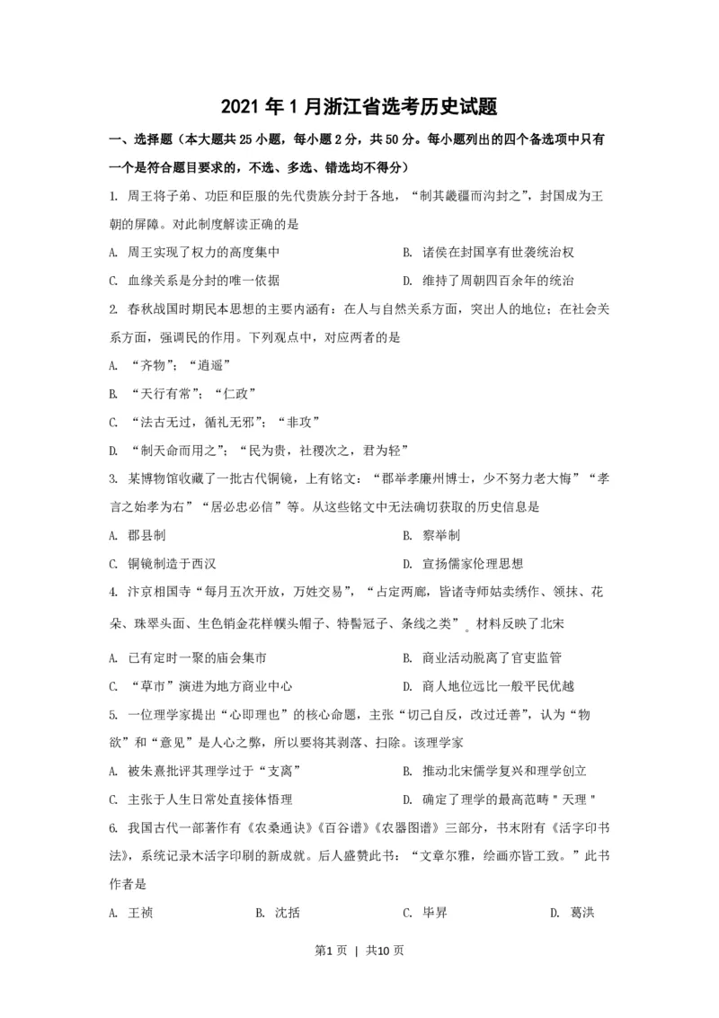 2021年高考历史试卷（浙江）（1月）（空白卷）_历史历年高考真题_新&middot;PDF版2008-2025&middot;高考历史真题_历史（按省份分类）2008-2025_2008-2025&middot;（浙江）历史高考真题
