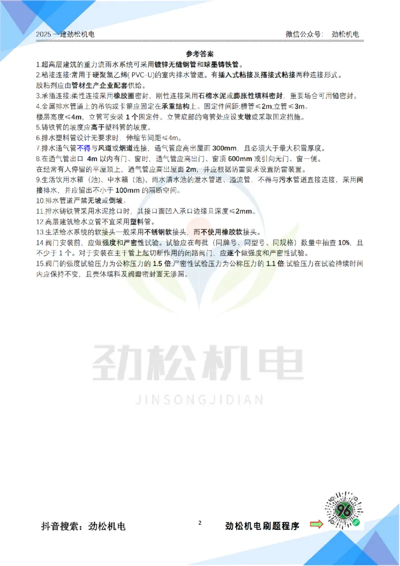 2月5日作业建筑管道答案_2026年一级建造师_2026年一建机电_2025年一建机电SVIP_02-基础精讲✿高端面授✿深度强化_30-机电《全系VIP班》劲松SMR_作业_答案