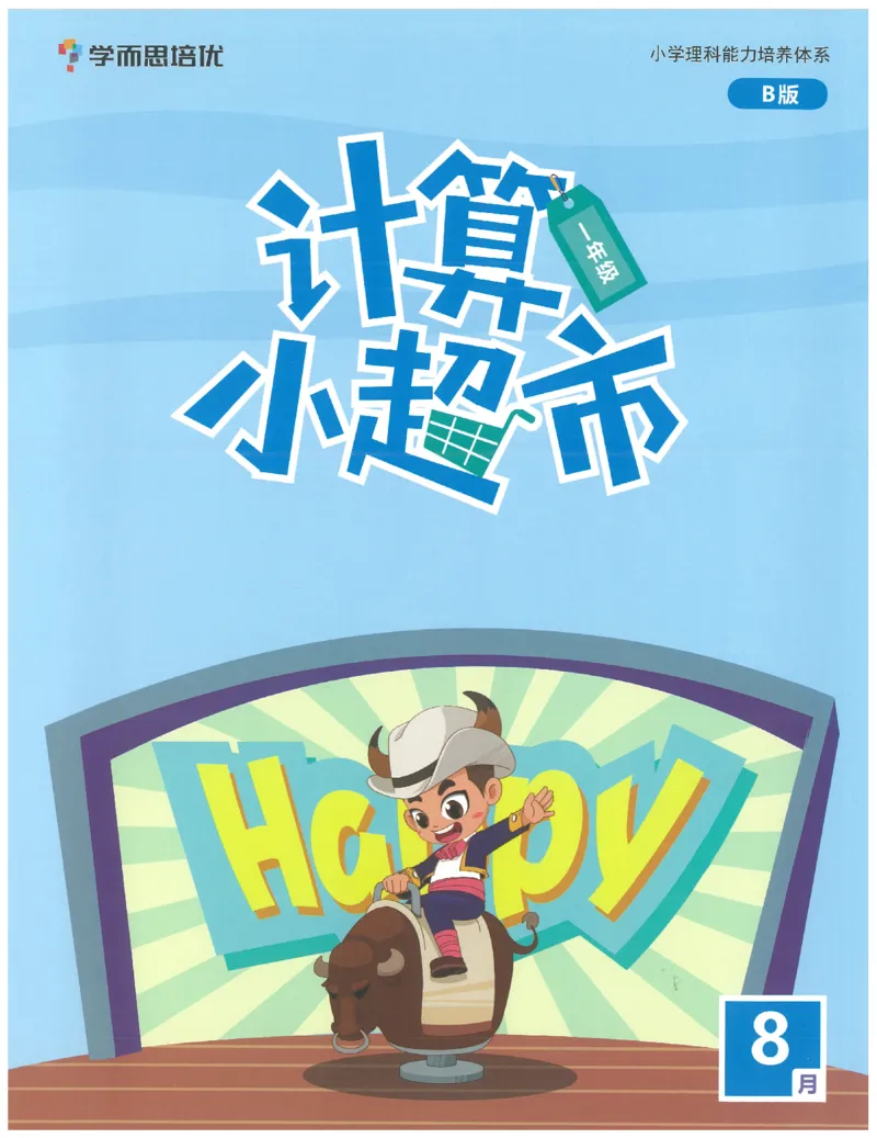 1年级8月_一年级1-12月计算小超市_一年级1-12月计算小超市