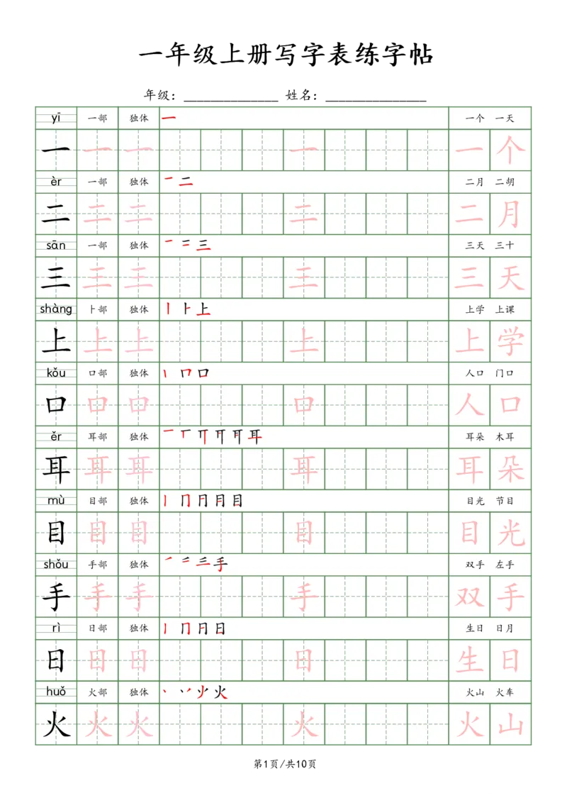 一上新版语文写字表练字贴（10页）楷体_25秋《生字+组词+字帖》语文1-6年级