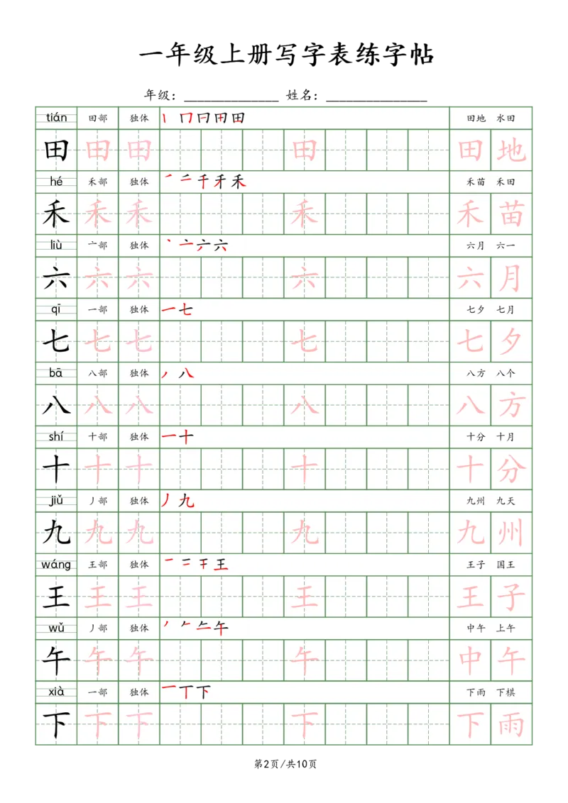 一上新版语文写字表练字贴（10页）楷体_25秋《生字+组词+字帖》语文1-6年级