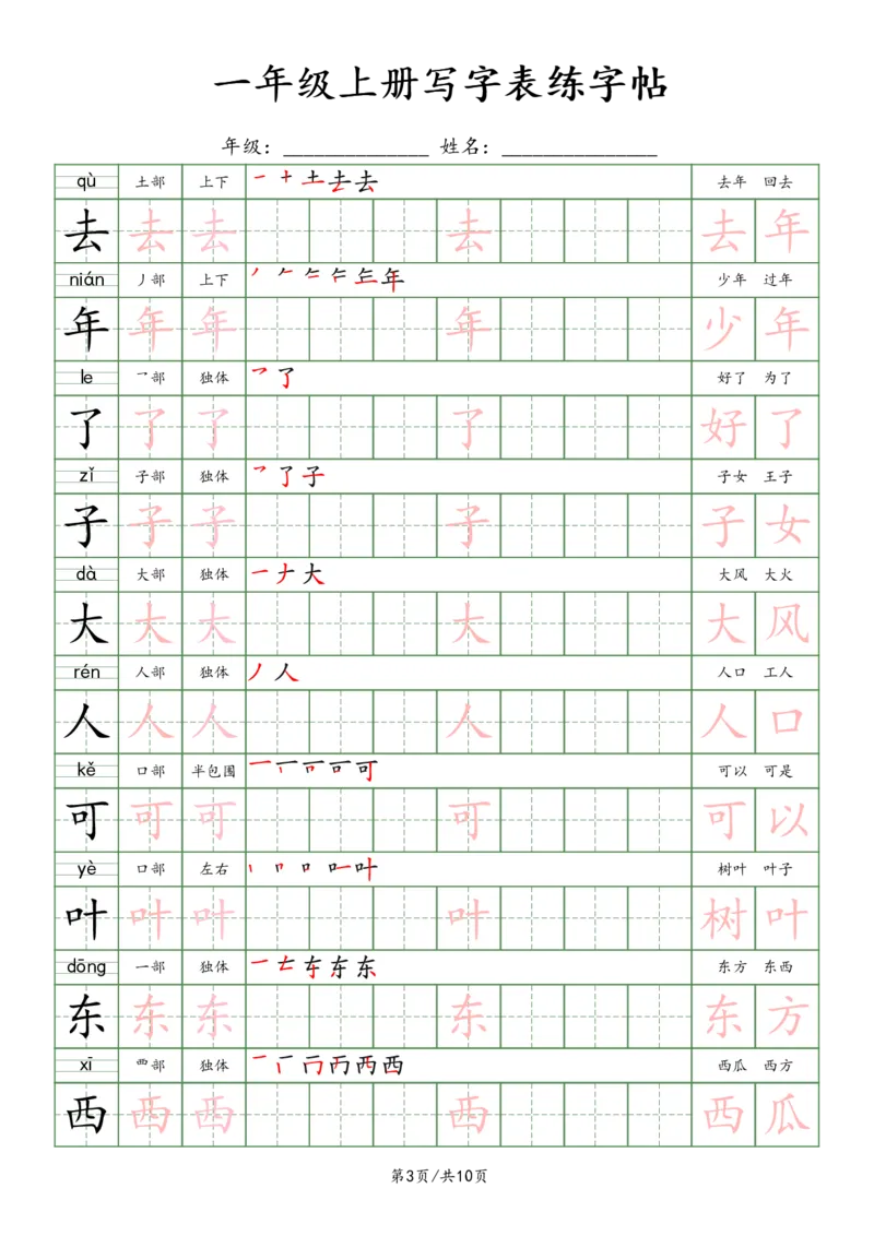 一上新版语文写字表练字贴（10页）楷体_25秋《生字+组词+字帖》语文1-6年级