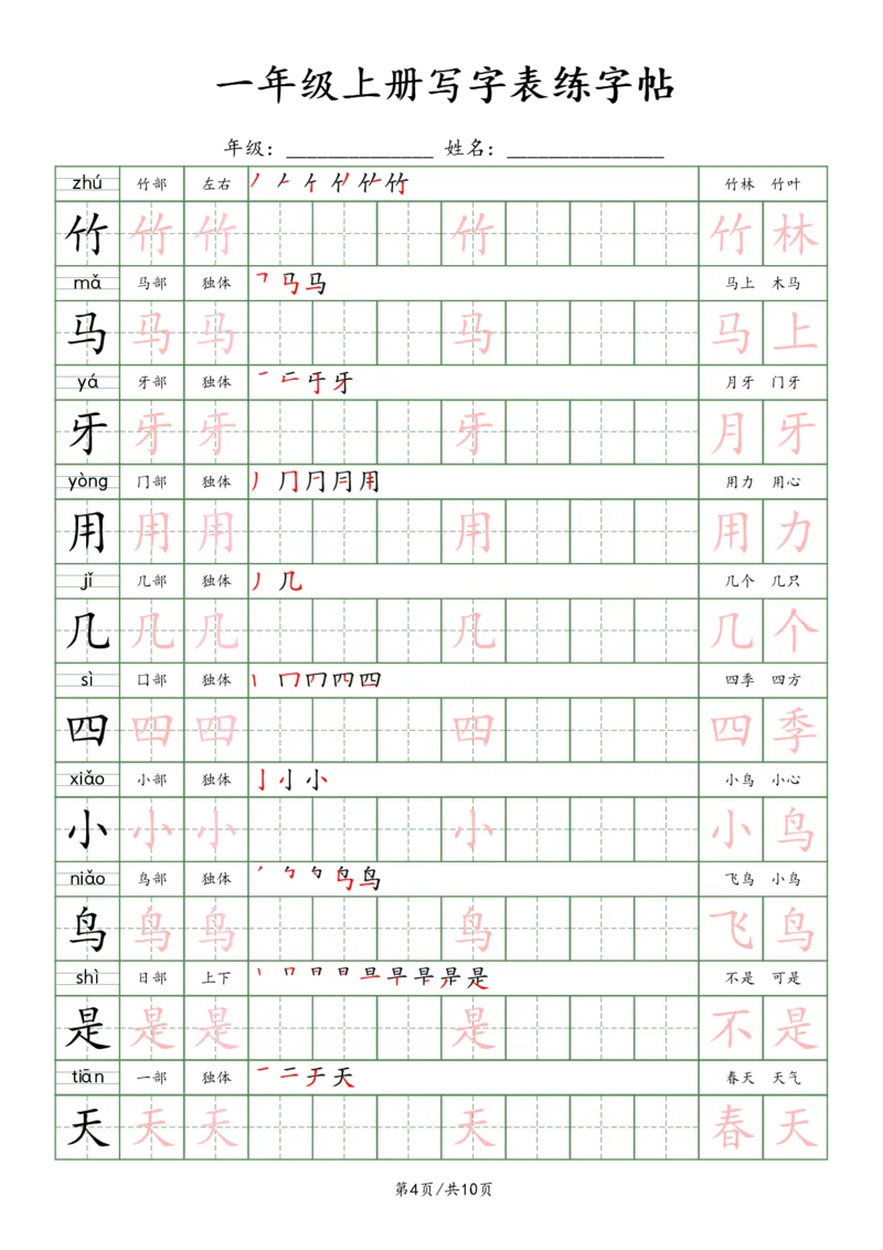 一上新版语文写字表练字贴（10页）楷体_25秋《生字+组词+字帖》语文1-6年级