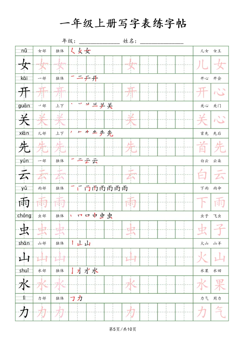 一上新版语文写字表练字贴（10页）楷体_25秋《生字+组词+字帖》语文1-6年级