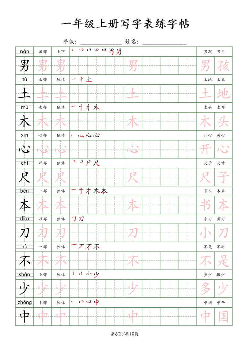 一上新版语文写字表练字贴（10页）楷体_25秋《生字+组词+字帖》语文1-6年级