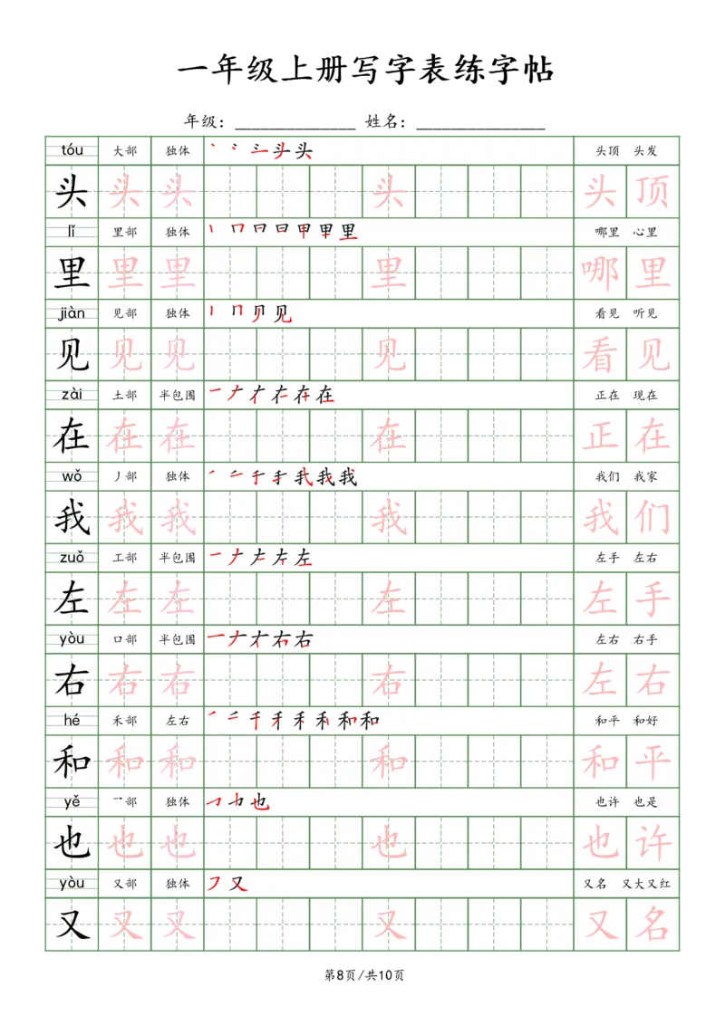 一上新版语文写字表练字贴（10页）楷体_25秋《生字+组词+字帖》语文1-6年级