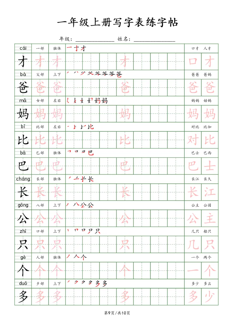 一上新版语文写字表练字贴（10页）楷体_25秋《生字+组词+字帖》语文1-6年级