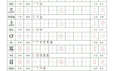 一上新版语文写字表练字贴（10页）楷体_25秋《生字+组词+字帖》语文1-6年级