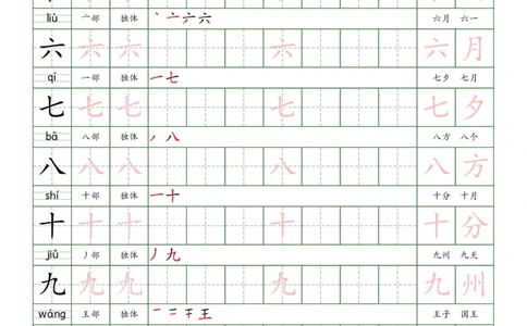 一上新版语文写字表练字贴（10页）楷体_25秋《生字+组词+字帖》语文1-6年级