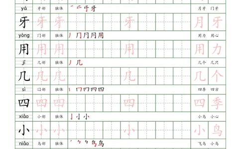 一上新版语文写字表练字贴（10页）楷体_25秋《生字+组词+字帖》语文1-6年级
