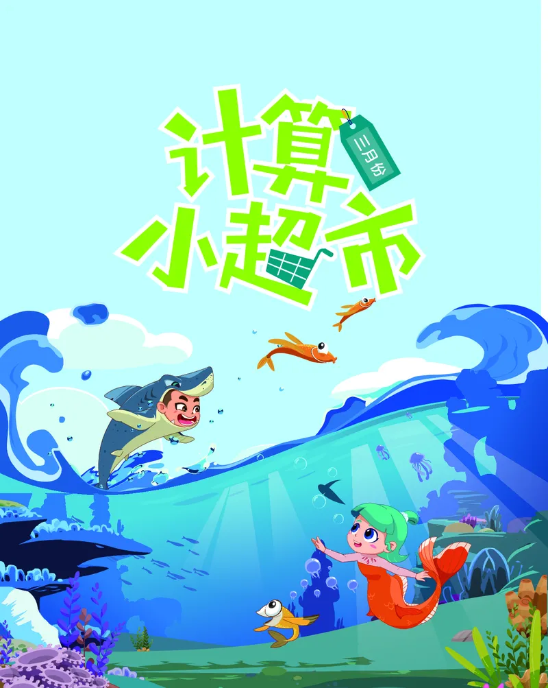 2年级3月_一年级1-12月计算小超市_二年级1-12月计算小超市