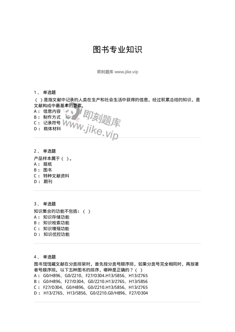 604-图书专业知识-137544_军队文职(1)_01.军队文职真题-专业课_（全）版本一（历年真题+章节练习+模拟题）_图书专业(军队文职)_章节练习_纯题目