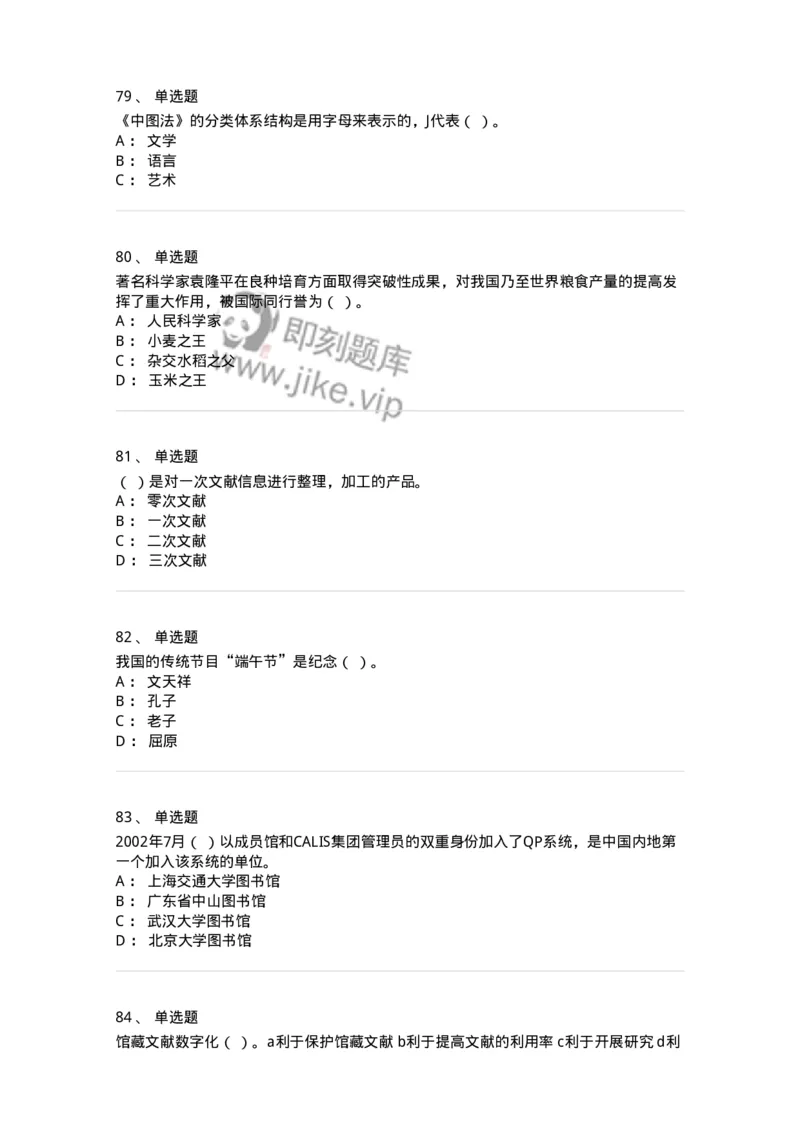 604-图书专业知识-137544_军队文职(1)_01.军队文职真题-专业课_（全）版本一（历年真题+章节练习+模拟题）_图书专业(军队文职)_章节练习_纯题目