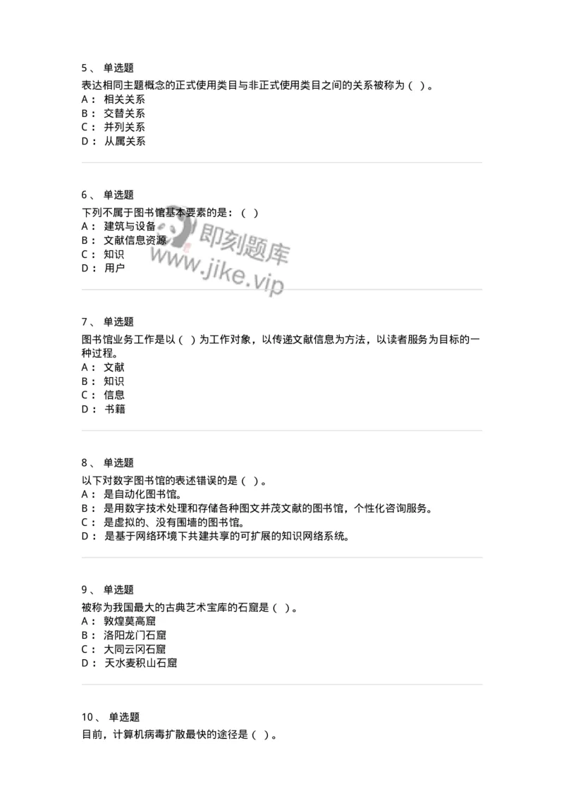 604-图书专业知识-137544_军队文职(1)_01.军队文职真题-专业课_（全）版本一（历年真题+章节练习+模拟题）_图书专业(军队文职)_章节练习_纯题目