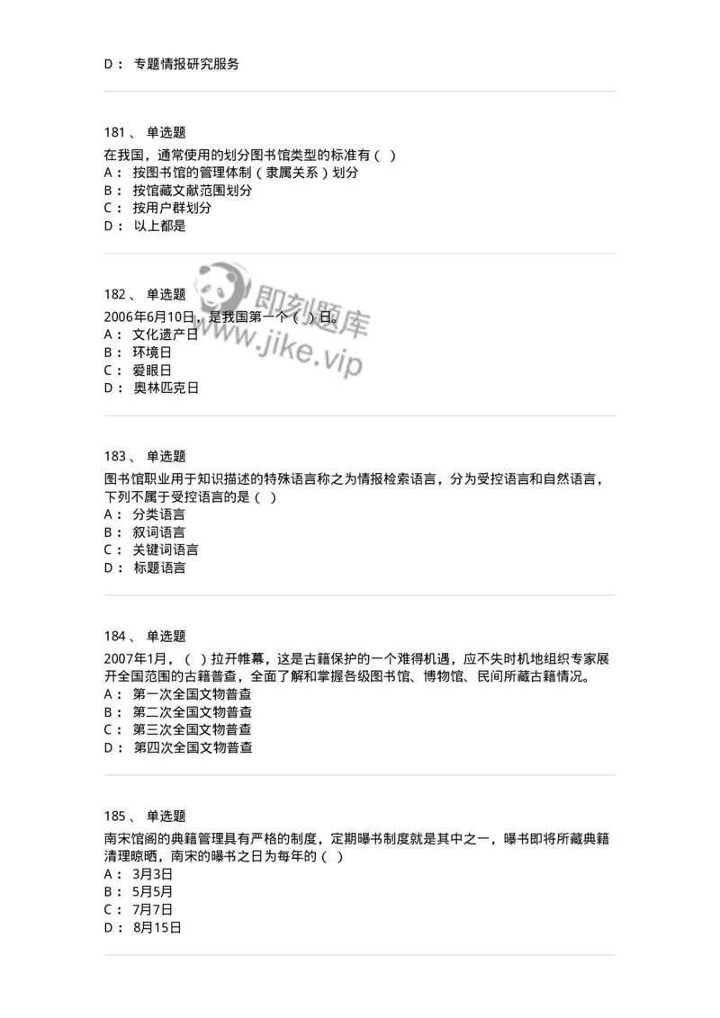 604-图书专业知识-137544_军队文职(1)_01.军队文职真题-专业课_（全）版本一（历年真题+章节练习+模拟题）_图书专业(军队文职)_章节练习_纯题目