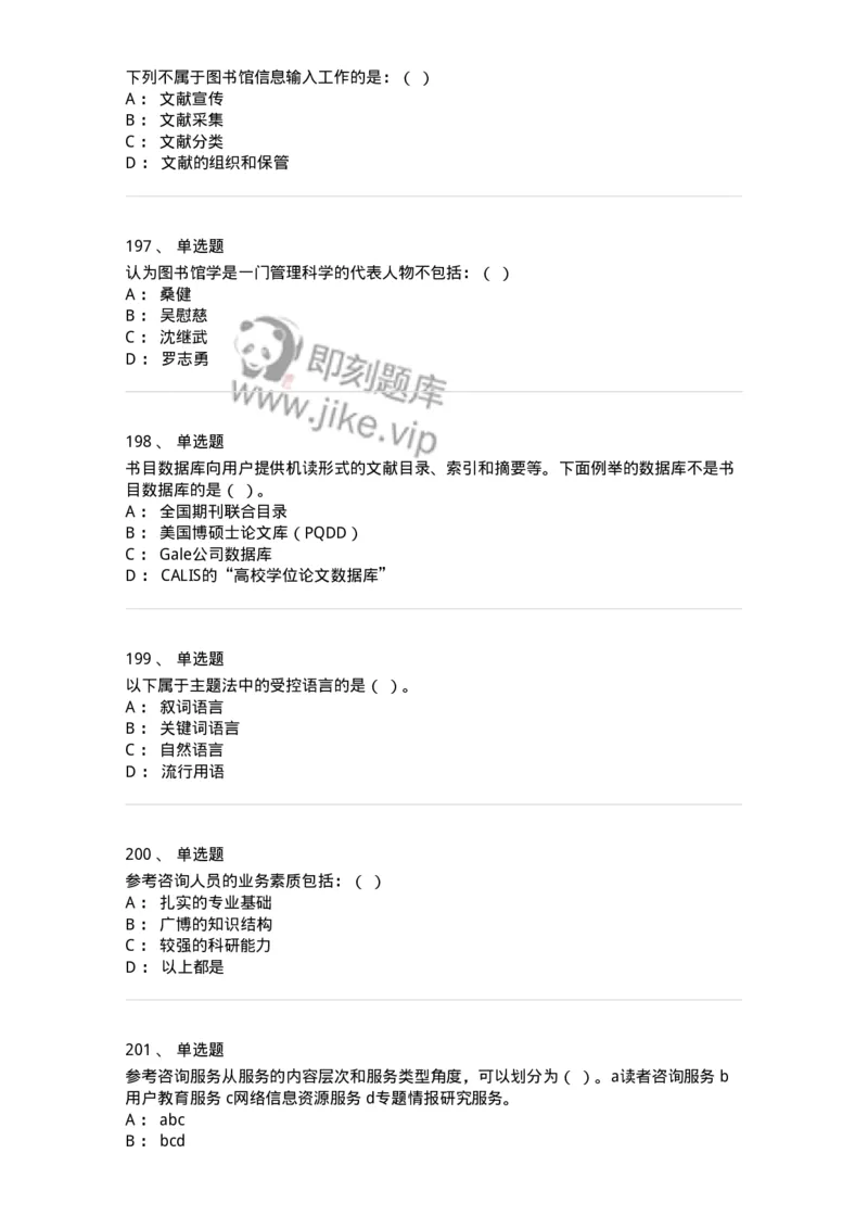 604-图书专业知识-137544_军队文职(1)_01.军队文职真题-专业课_（全）版本一（历年真题+章节练习+模拟题）_图书专业(军队文职)_章节练习_纯题目