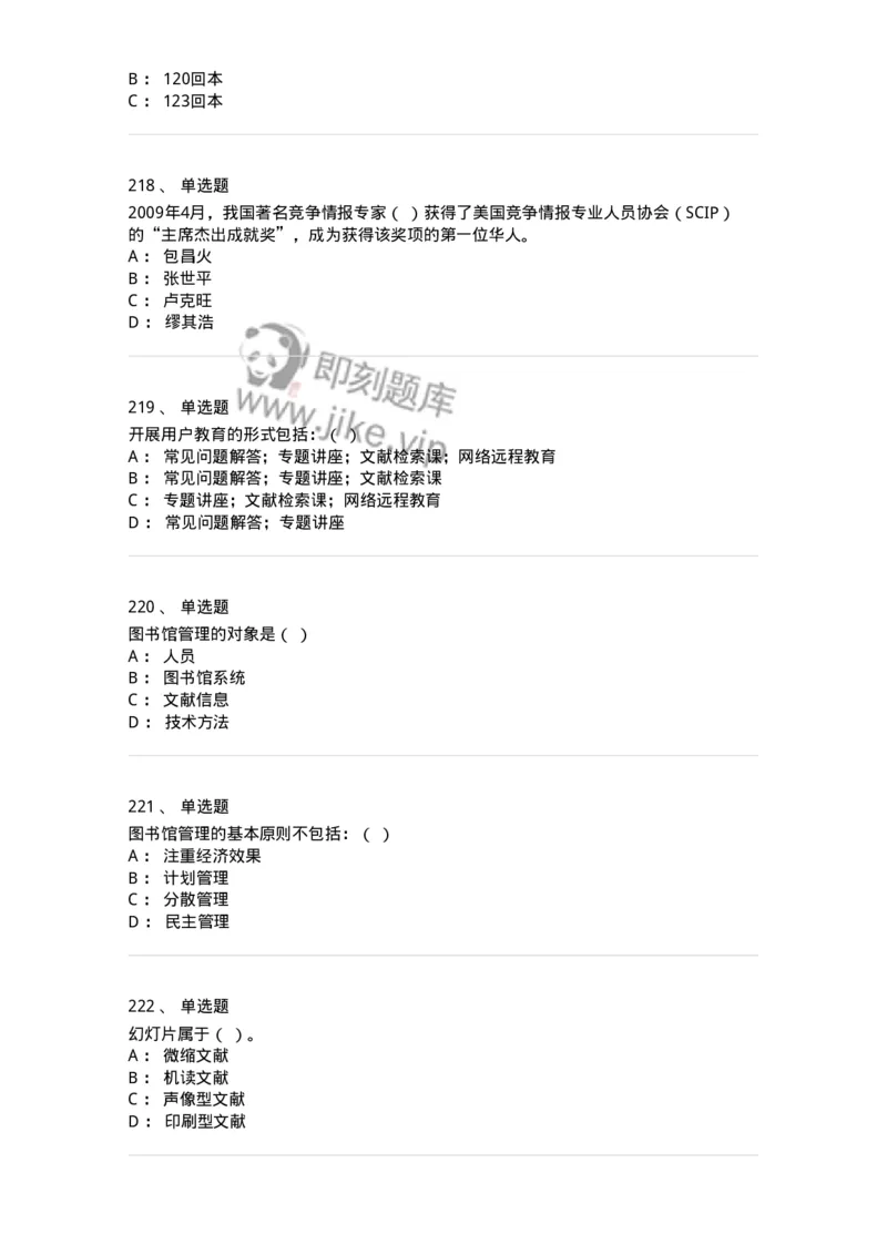 604-图书专业知识-137544_军队文职(1)_01.军队文职真题-专业课_（全）版本一（历年真题+章节练习+模拟题）_图书专业(军队文职)_章节练习_纯题目