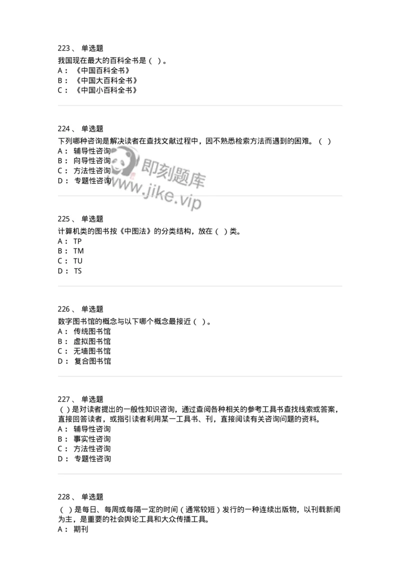 604-图书专业知识-137544_军队文职(1)_01.军队文职真题-专业课_（全）版本一（历年真题+章节练习+模拟题）_图书专业(军队文职)_章节练习_纯题目