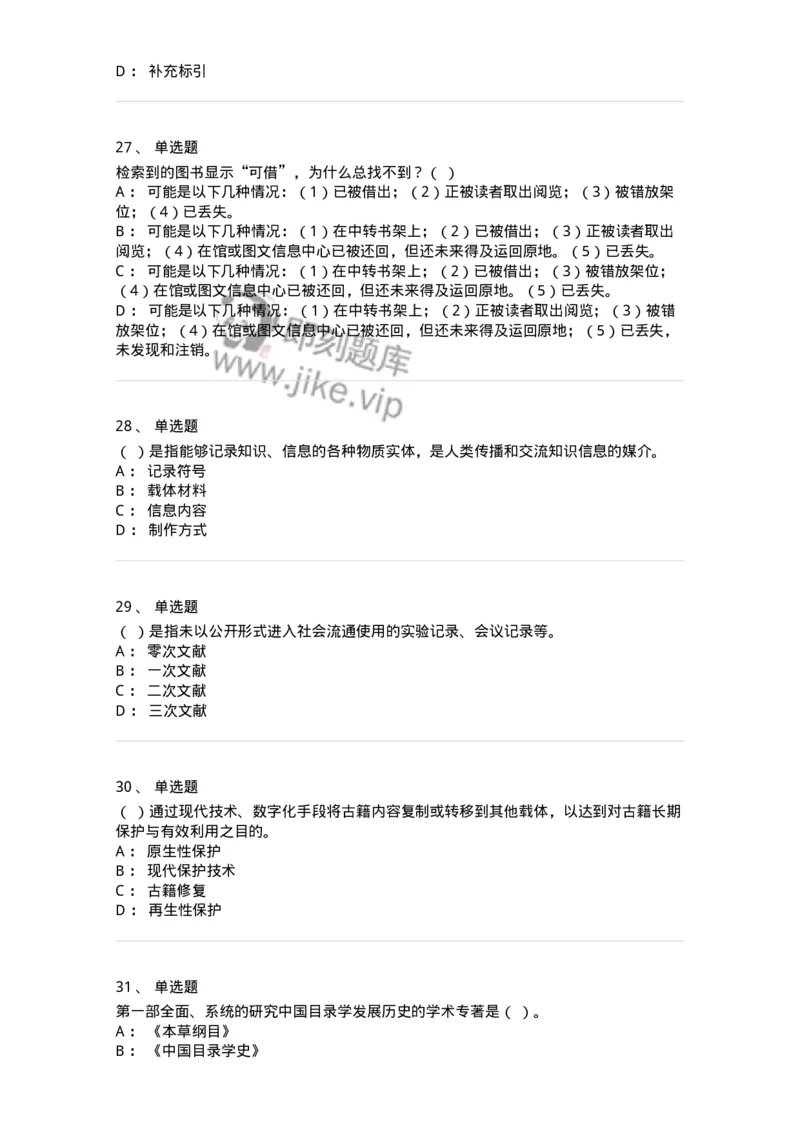 604-图书专业知识-137544_军队文职(1)_01.军队文职真题-专业课_（全）版本一（历年真题+章节练习+模拟题）_图书专业(军队文职)_章节练习_纯题目