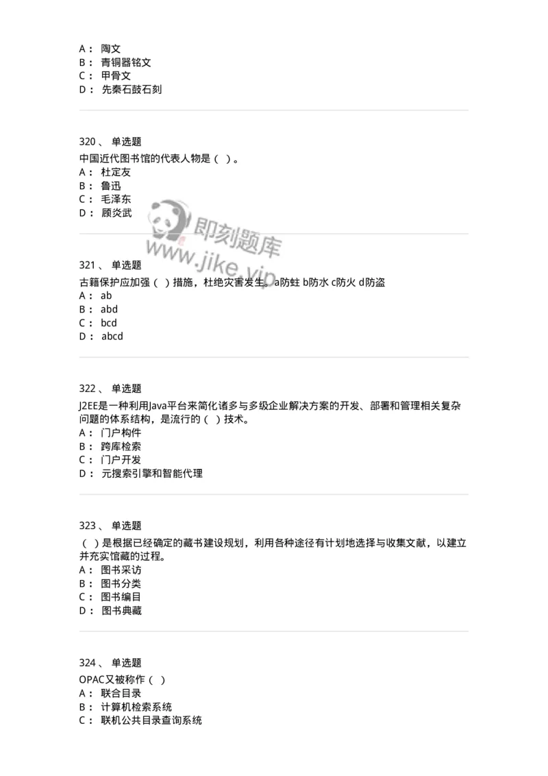 604-图书专业知识-137544_军队文职(1)_01.军队文职真题-专业课_（全）版本一（历年真题+章节练习+模拟题）_图书专业(军队文职)_章节练习_纯题目