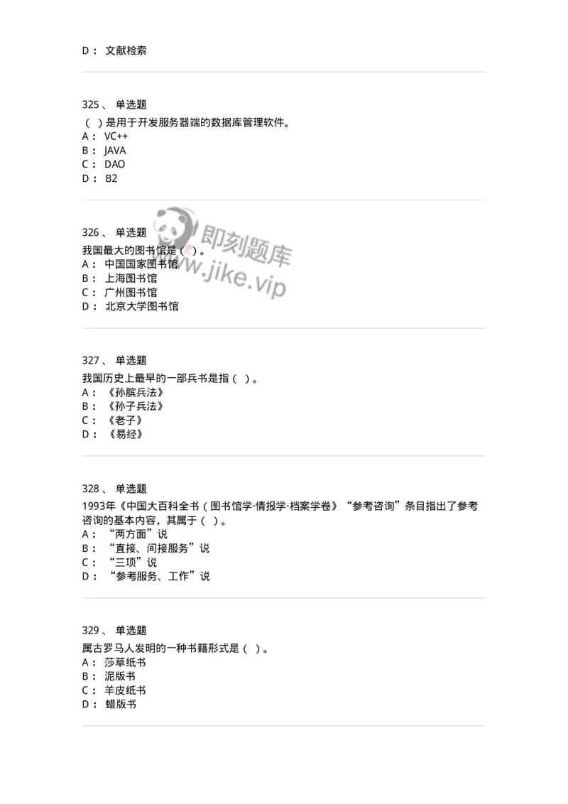 604-图书专业知识-137544_军队文职(1)_01.军队文职真题-专业课_（全）版本一（历年真题+章节练习+模拟题）_图书专业(军队文职)_章节练习_纯题目