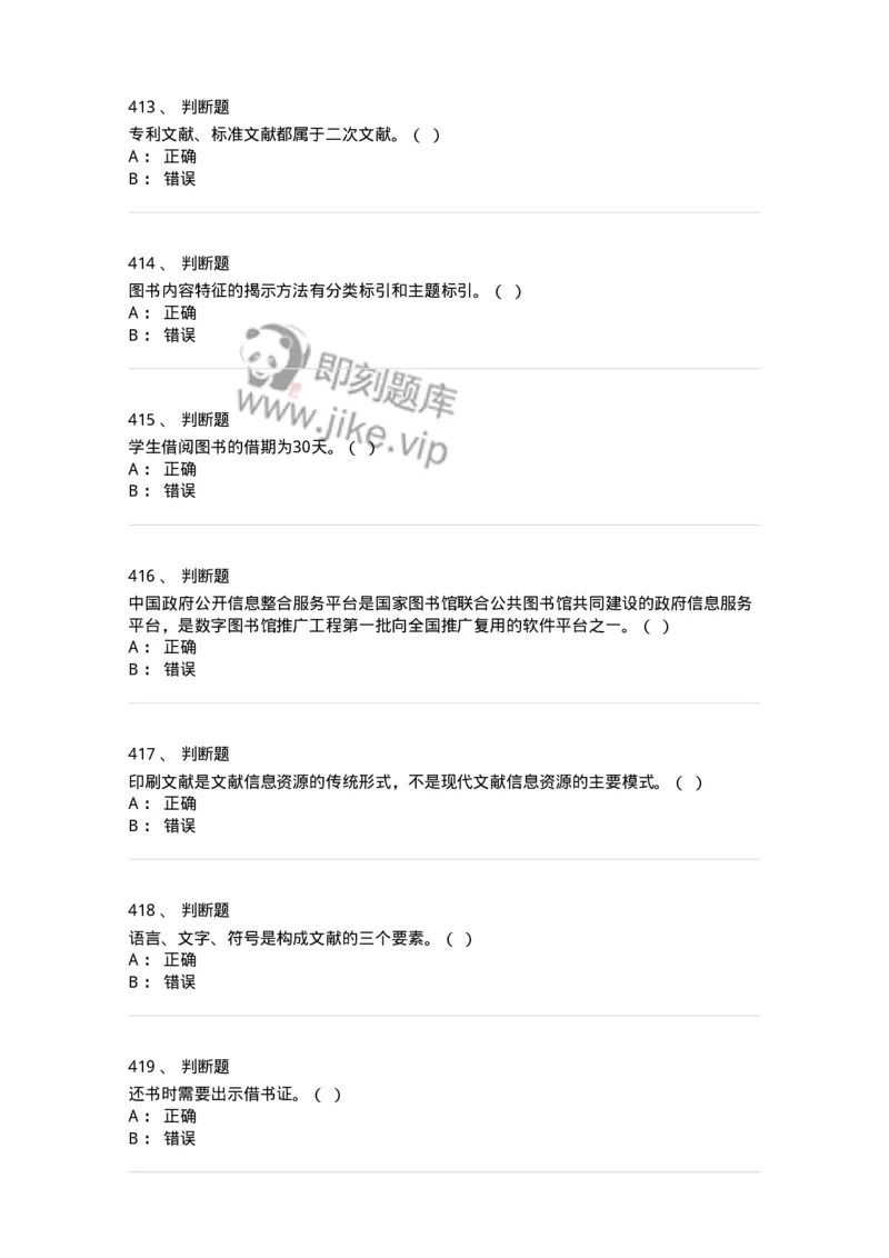 604-图书专业知识-137544_军队文职(1)_01.军队文职真题-专业课_（全）版本一（历年真题+章节练习+模拟题）_图书专业(军队文职)_章节练习_纯题目