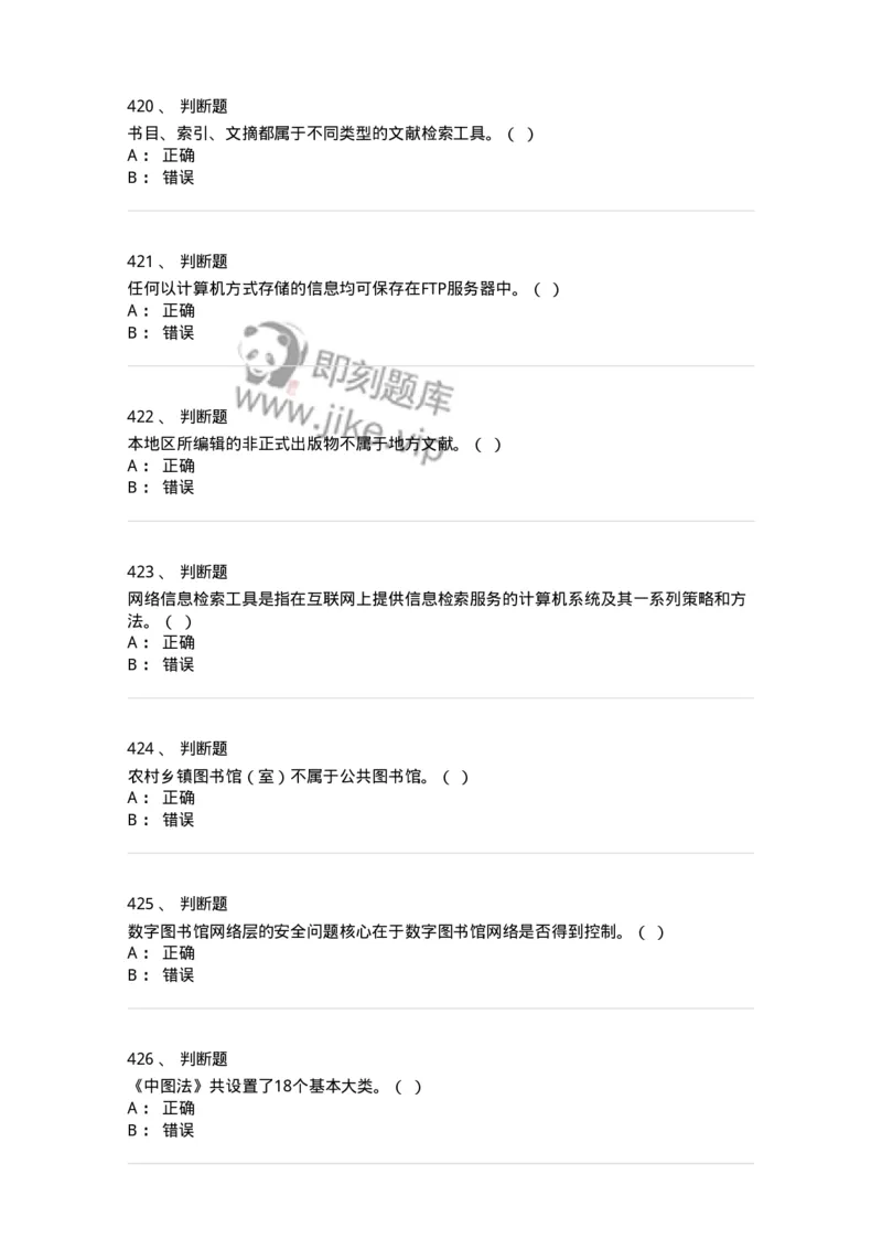 604-图书专业知识-137544_军队文职(1)_01.军队文职真题-专业课_（全）版本一（历年真题+章节练习+模拟题）_图书专业(军队文职)_章节练习_纯题目