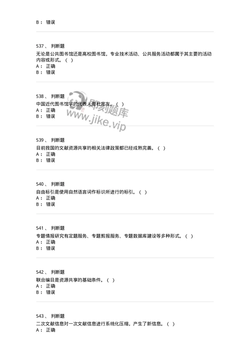 604-图书专业知识-137544_军队文职(1)_01.军队文职真题-专业课_（全）版本一（历年真题+章节练习+模拟题）_图书专业(军队文职)_章节练习_纯题目