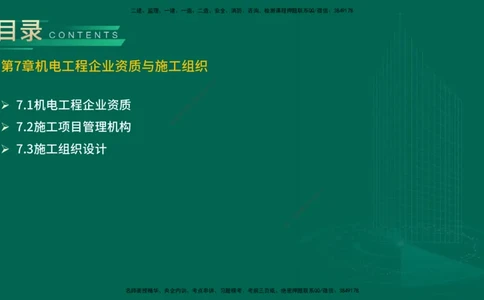 25年一建《机电实务》精讲第7章（63~65节）讲义在线版_2026年一级建造师_2026年一建机电_2025年一建机电SVIP_02-基础精讲✿高端面授✿深度强化_25-机电《教材精讲班》黄老师YL
