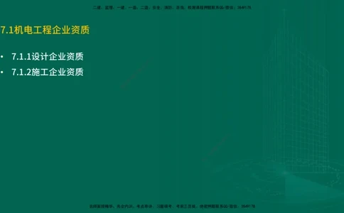 25年一建《机电实务》精讲第7章（63~65节）讲义在线版_2026年一级建造师_2026年一建机电_2025年一建机电SVIP_02-基础精讲✿高端面授✿深度强化_25-机电《教材精讲班》黄老师YL