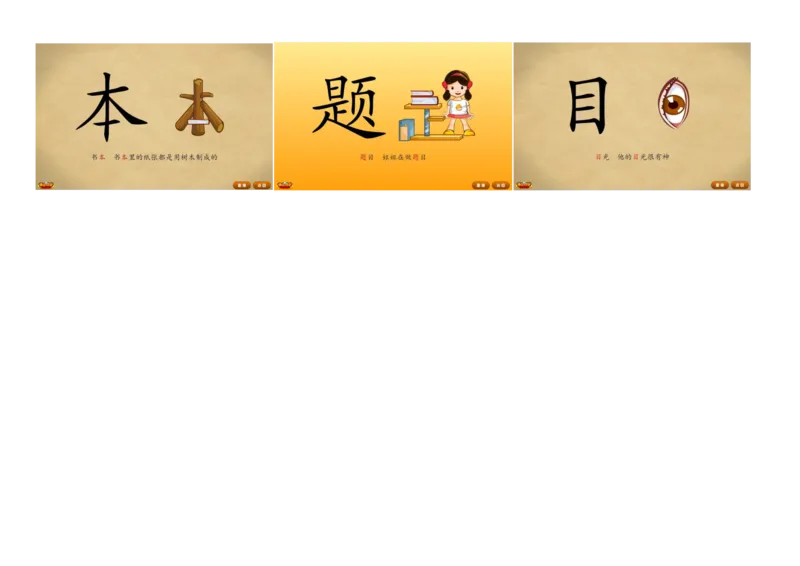 悟空识字1-300_幼小语数英专项资料_幼小语文专项