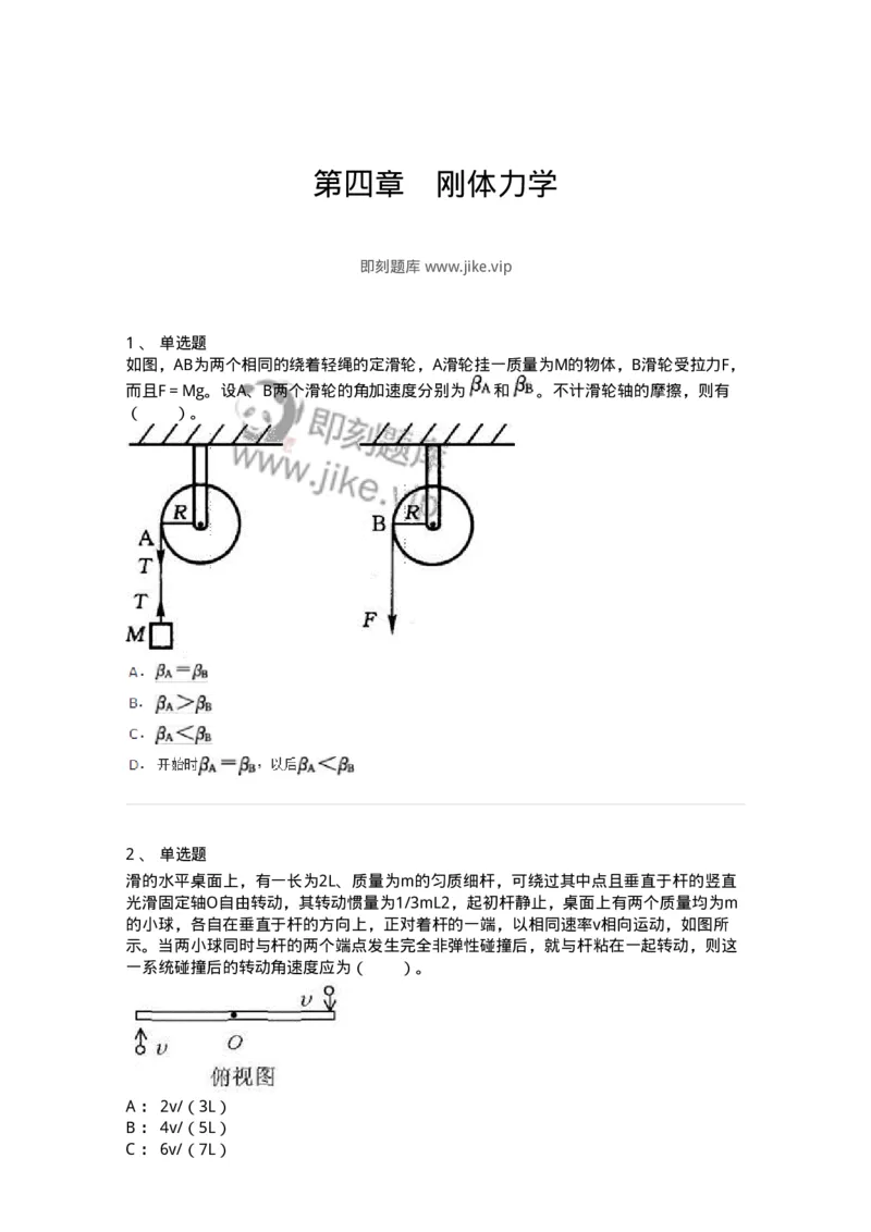 310104-第四章　刚体力学-174194_军队文职(1)_01.军队文职真题-专业课_（全）版本一（历年真题+章节练习+模拟题）_物理(军队文职)_章节练习_纯题目